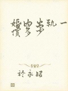 婚内出轨一般赔偿多少