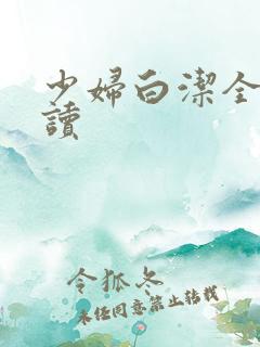 少妇白洁全篇阅读