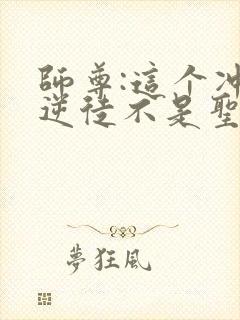 师尊:这个冲师逆徒不是圣子