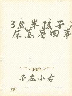 3岁半孩子老尿床怎么回事