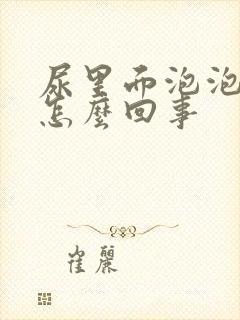 尿里面泡泡多是怎么回事