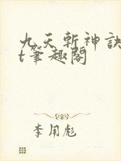 九天斩神诀txt笔趣阁
