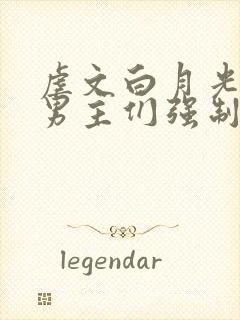 虐文白月光总被男主们强制爱免费阅读