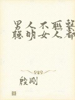 男人不联系你了聪明女人都是怎么处理的