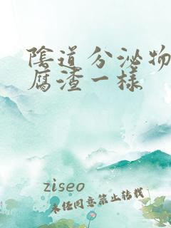 阴道分泌物跟豆腐渣一样