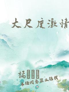 大尺度激情爱爱