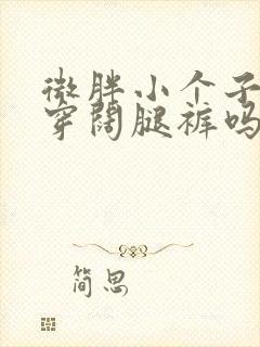 微胖小个子适合穿阔腿裤吗