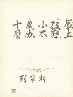 十岁小孩厌学怎么办不想上学