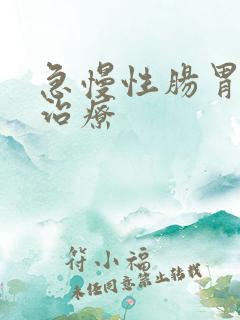 急慢性肠胃炎的治疗