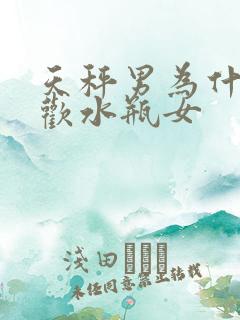 天秤男为什么喜欢水瓶女