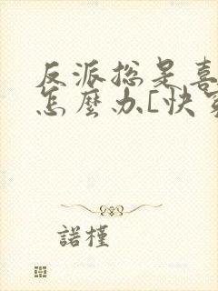 反派总是喜欢我怎么办[快穿]