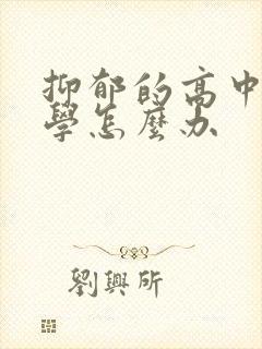 抑郁的高中生厌学怎么办