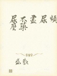 尿不尽尿频吃什么药