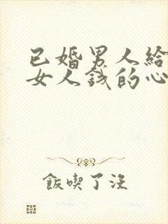 已婚男人给已婚女人钱的心态