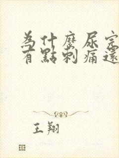 为什么尿完尿后有点刺痛还有血