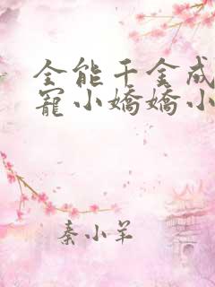 全能千金成了团宠小娇娇小说在线阅读