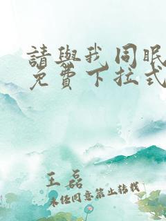 请与我同眠漫画免费下拉式六漫画