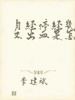 月经停经几年后又出血是怎么回事