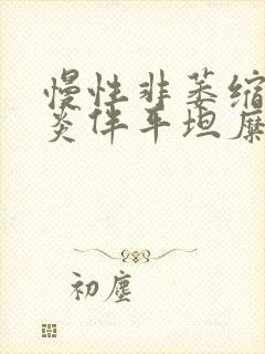 慢性非萎缩型胃炎伴平坦糜烂