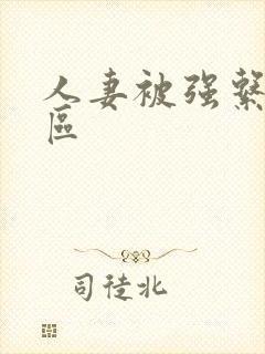 人妻被强系列一区