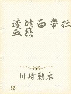 透明白带拉丝带血丝