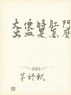 大便时肛门疼还出血是怎么回事儿