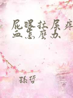 屁眼拉屎疼痛出血怎么办