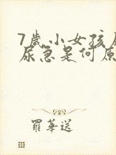 7岁小女孩尿床尿急是何原因