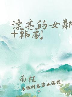 漂亮的女邻居3+韩剧