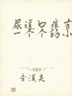 尿道口痒有很多一个个的小疙瘩是怎么回事