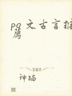 po 文古言推荐