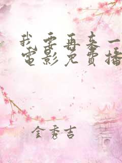 我要再来一次,电影免费播放