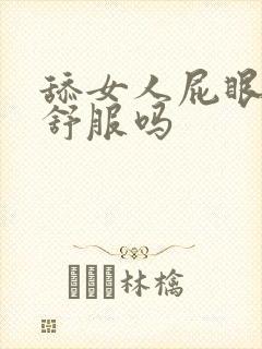 舔女人屁眼女人舒服吗