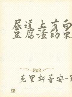 尿道上有白色的豆腐渣的东西