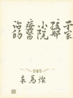 治疗小孩子尿床的医院哪家好