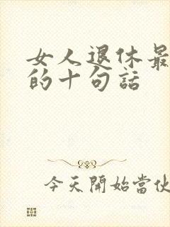 女人退休最精辟的十句话