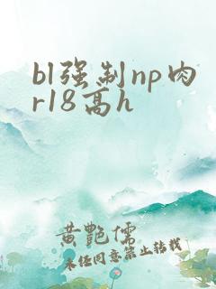 bl强制np肉r18高h
