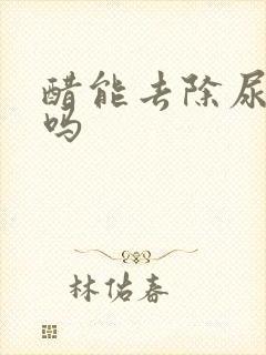 醋能去除尿骚味吗