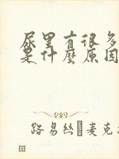 尿里有很多泡沫是什么原因