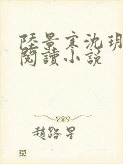 陆景寒沈玥免费阅读小说