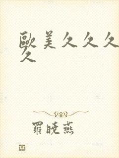 欧美久久久久久久