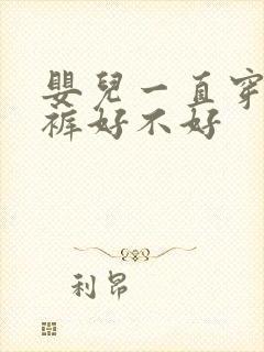 婴儿一直穿纸尿裤好不好