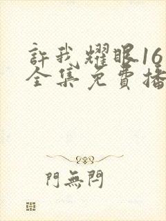 许我耀眼16集全集免费播放