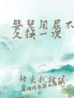 婴儿用尿不湿多久换一次