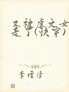 又被虐文女主抱走了(快穿)