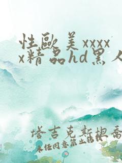 性欧美xxxxx精品hd黑人