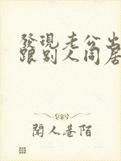 发现老公出轨还跟别人同居