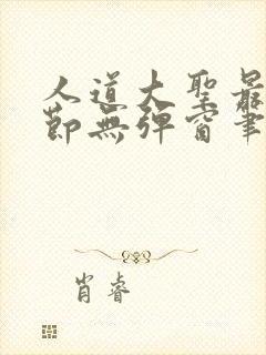 人道大圣最新章节无弹窗笔趣阁