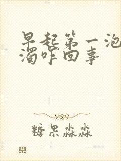 早起第一泡尿浑浊咋回事