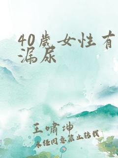 40岁女性有点漏尿